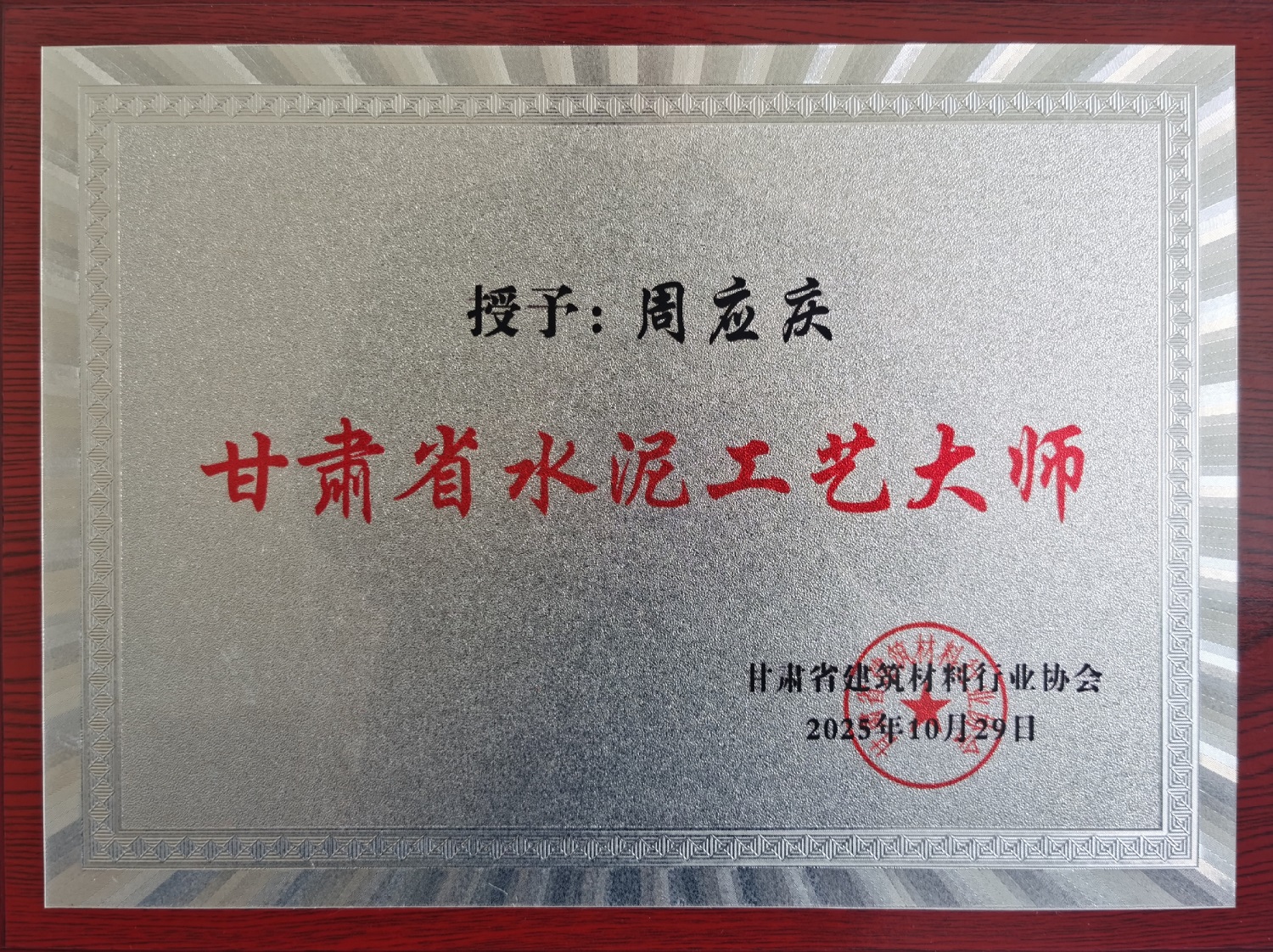 甘肅土木工程院周應(yīng)慶榮膺首屆“甘肅省水泥工藝大師”稱號(hào)