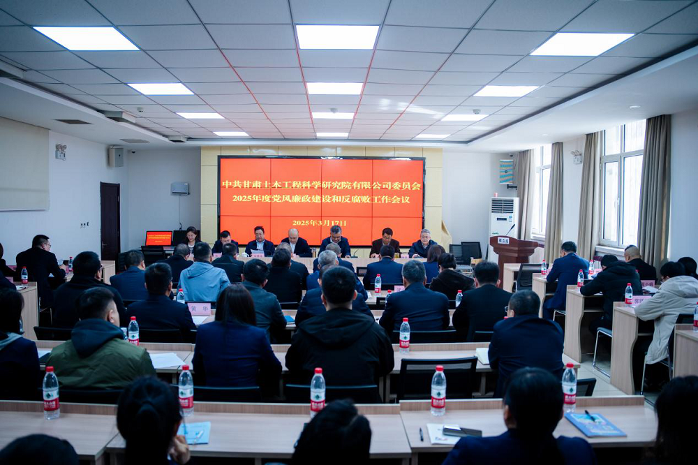 土木工程院召開2025年黨風(fēng)廉政建設(shè)和反腐敗工作會(huì)議