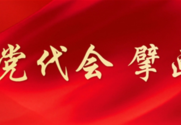 中國(guó)共產(chǎn)黨甘肅工程咨詢集團(tuán)股份有限公司第二次代表大會(huì)勝利召開
