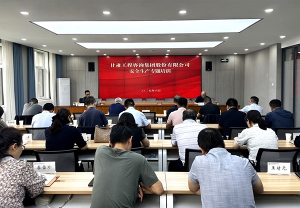 以案為鑒 依法治安——甘肅工程咨詢集團(tuán)舉辦安全生產(chǎn)法律風(fēng)險(xiǎn)防控與應(yīng)急處置專題培訓(xùn)