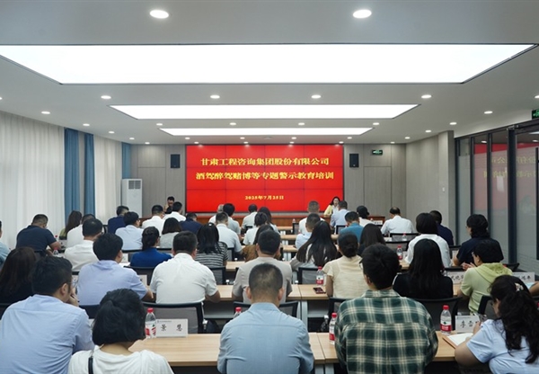 甘肅工程咨詢集團(tuán)開展酒駕醉駕賭博專題警…
