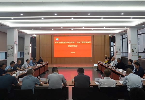 甘肅工程咨詢集團(tuán)與深圳市建筑設(shè)計(jì)研究總…