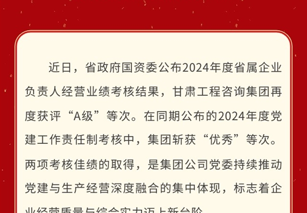 喜報(bào) | 甘肅工程咨詢集團(tuán)榮獲2024年度省屬企業(yè)考核“雙優(yōu)”佳績(jī)：經(jīng)營(yíng)業(yè)績(jī)考核A級(jí)、黨建工作責(zé)任制考核優(yōu)秀