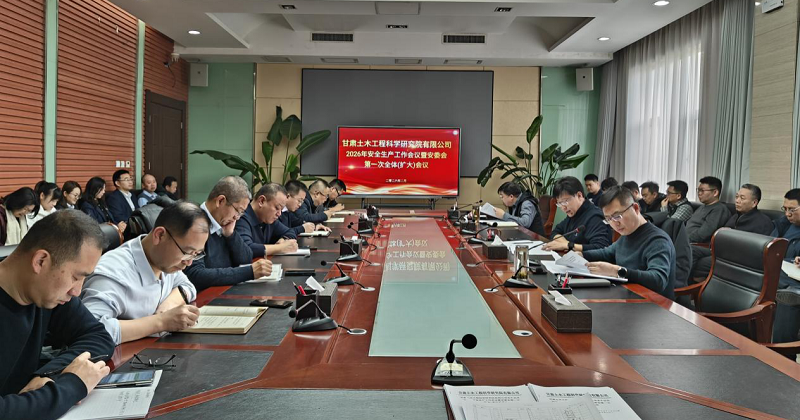 公司召開2026年安全生產(chǎn)工作會議暨安委會第一次全體（擴(kuò)大）會議