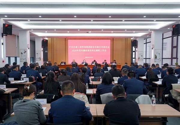 甘肅工程咨詢集團(tuán)召開2026年黨風(fēng)廉政建設(shè)…